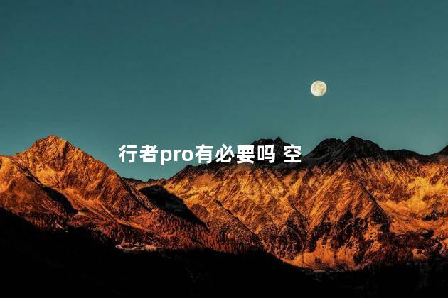 行者pro有必要吗